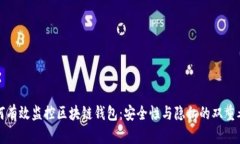 如何有效监控区块链钱包：安全性与隐私的双重