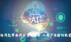 区块链钱包界面设计案例分析：从用户体验到视