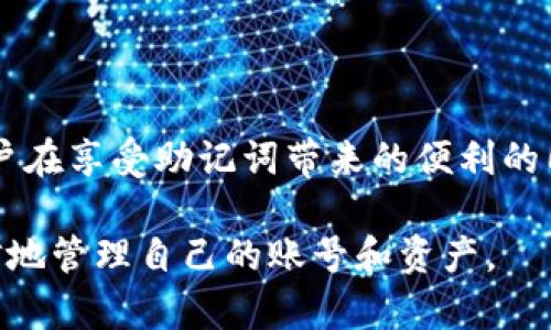 jiaoti助记词如何帮助找回密码？/jiaoti
助记词, 密码找回, 区块链, 数字货币/guanjianci

引言：密码与助记词的关系
在数字时代，我们每天都需要管理大量的密码。无论是社交媒体、在线银行，还是各种应用程序，登录这些服务都需要记住复杂的密码。在这样的环境下，助记词（Mnemonic Phrase）作为一种简单易记的密码恢复方式，逐渐受到用户的关注。

什么是助记词？
助记词是由一组单词组成的短语，通常用来代替复杂的密码。它的设计初衷是为了方便用户在需要恢复账号时能够轻松记住这些单词。例如，在区块链和数字货币领域，助记词是非常重要的安全工具，用户可以通过助记词找回他们的资产。

助记词的工作原理
助记词的核心是可以生成一个私钥，用户可以通过输入助记词来恢复他们的数字钱包或其他在线服务。当用户创建一个新钱包时，系统会随机生成一组单词，用户需要将这些单词妥善保存。这些单词并不会直接揭示用户的密码，而是通过算法生成一个安全的私钥，用户只需记住这些单词即可。通过助记词，用户可以在不同设备上无缝访问自己的账户。

为什么助记词能找回密码？
助记词能够找回密码的原因在于其与私钥的直接关联。用户在创建密码时，实际上是通过助记词加密了一个私钥。如果用户忘记了密码，只需输入助记词，系统便可以再生成一个与原密码关联的私钥，从而帮助用户重新获得访问权限。这一过程，不仅提高了安全性，也使得密码恢复变得简单快捷。

使用助记词的场景
想象一下，阳光洒在老旧木桌上，您正坐在咖啡馆里，享受一杯香浓的拿铁。在与朋友聊天的间隙，您突然想起了几个月前用区块链钱包购买的一些数字货币。可是，您却忘记了钱包的密码。这时，您回想起了自己妥善保存的助记词。通过这组简单的单词，您可以轻松找回钱包，继续管理自己的资产。

助记词的安全性
尽管助记词提供了一种便捷的恢复方法，但如果不加以保护，助记词同样面临着安全风险。许多用户常常将助记词记录在纸上，放置在不安全的地方，或者将其存储在云端，这样都会导致信息泄露。因此，建议用户将助记词妥善保管，比如使用防火的保险箱，或者将助记词分为两个部分储存在不同的地方，以增加安全性。

常见的助记词误区
很多用户在使用助记词时会犯一些常见的错误。比如，有些用户会以为只要记住助记词，就可以随意使用它而不必担心安全问题。这种想法是非常不对的。助记词的安全性在于独特性，若泄漏，任何人都可以通过助记词轻松找回账户。此外，还有用户倾向于选择简单易记的单词，这也会在一定程度上降低安全性。

如何创建和管理助记词
创建助记词非常简单，通常在创建钱包时，系统会自动为您生成一组随机单词。为了管理好这些助记词，您可以采取以下措施：
ol
li将助记词写在纸上，并妥善保存，不要放在容易被他人发现的地方。/li
li考虑将助记词分成几段，分别存储在不同的安全位置。/li
li定期检查和更新助记词，确保其仍然能正常工作。/li
li避免在设备或服务上电子存储助记词，减少被黑客攻击的风险。/li
/ol

结论：助记词的重要性
助记词在数字时代扮演着越来越重要的角色，尤其是在区块链和数字货币领域。它不仅提供了一种便捷的密码找回方式，更是用户保护自身资产的重要工具。用户在享受助记词带来的便利的同时，也应提升对其安全性的重视，以防止不必要的损失。掌握如何使用和管理助记词，将使您的数字生活变得更为安全与顺畅。

通过以上内容，用户不仅能了解到助记词如何帮助找回密码，还能深刻领悟助记词的重要性及使用的注意事项。希望这些信息能够帮助您在数字世界中更加自信地管理自己的账号和资产。