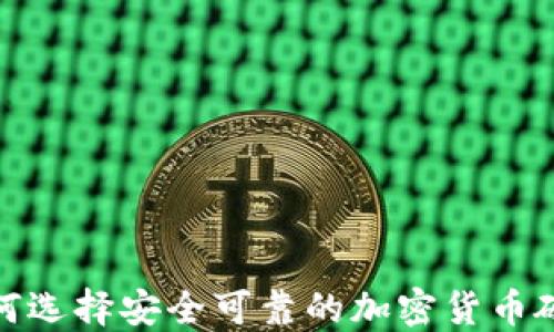 
2023年如何选择安全可靠的加密货币硬件冷钱包？