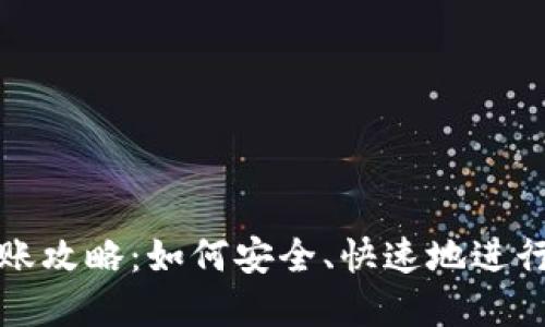 区块链钱包转账攻略：如何安全、快速地进行加密货币转账