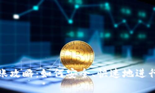 区块链钱包转账攻略：如何安全、快速地进行加密货币转账