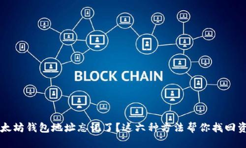 以太坊钱包地址忘记了？这六种方法帮你找回资产