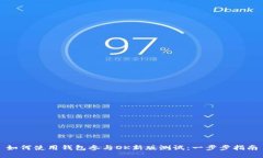 如何使用钱包参与OK新版测试：一步步指南