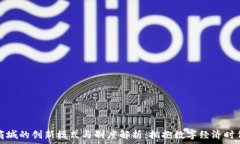   区块链商城的创新模式与制度解析：拥抱数字经