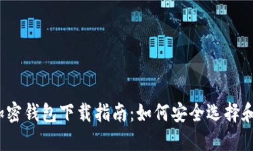 2023年最新加密钱包下载指南：如何安全选择和使用加密钱包