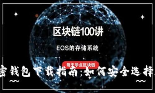 2023年最新加密钱包下载指南：如何安全选择和使用加密钱包