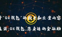 当然可以帮助你构思关于“OK钱包”的图片和文案