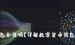 OKPay币数字钱包合法吗？详解数字货币钱包的合规