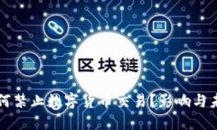 央行为何禁止数字货币交易？影响与未来展望