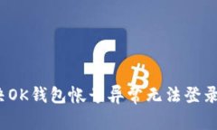 如何解决OK钱包帐号异常无法登录的问题？