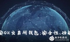 全面解析利安OK交易所钱包：安全性、功能与使用