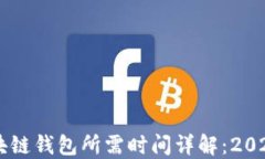 OK提现到区块链钱包所需时间详解：2023年最新指