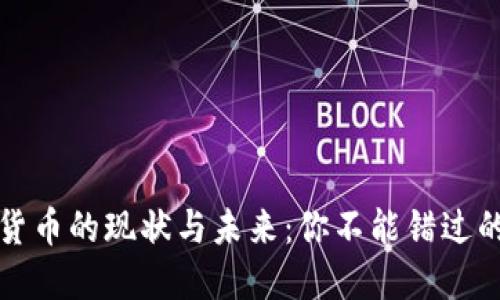 香港数字货币的现状与未来：你不能错过的关键趋势