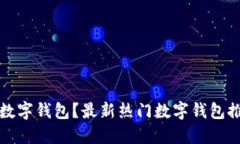 如何安全下载数字钱包？最新热门数字钱包推荐