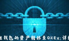 如何顺利将火币链钱包的资产转移至OKEx：详细指