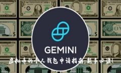 虚拟币的个人钱包申请指南：新手必读！