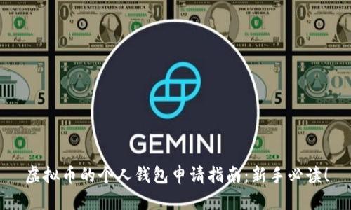 虚拟币的个人钱包申请指南：新手必读！