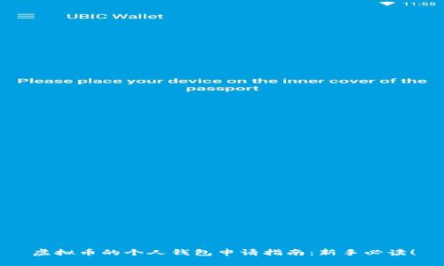 虚拟币的个人钱包申请指南：新手必读！