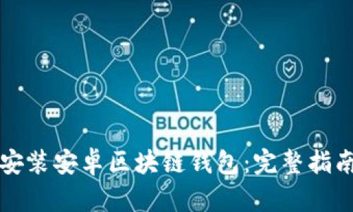 如何快速下载与安装安卓区块链钱包：完整指南与最新热点分析