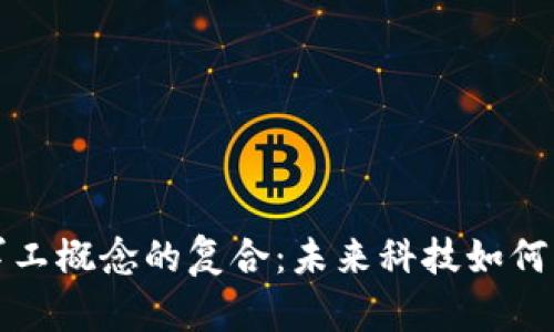 数字货币与军工概念的复合：未来科技如何重塑国防格局