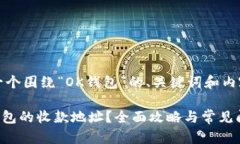 首先，以下是一个围绕“OK钱包”的、关键词和内