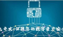 啊区块链钱包开发：保障您的数字资产安全的最