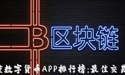 
2023年度数字货币APP排行榜：最佳交易平台一览