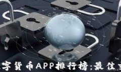 2023年度数字货币APP排行榜：最佳交易平台一览