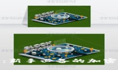 数字货币钱包：新手必备的加密资产管理工具