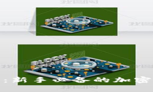 数字货币钱包：新手必备的加密资产管理工具