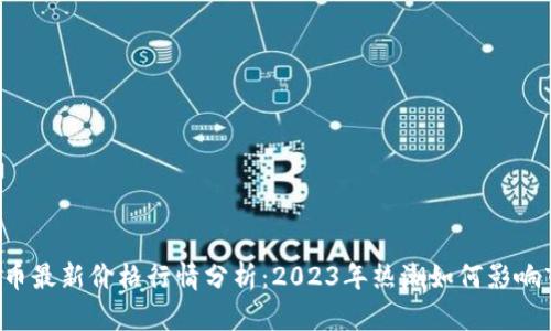柴犬币最新价格行情分析：2023年热潮如何影响市场？