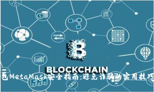 小狐钱包MetaMask安全指南：避免诈骗的实用技巧与警示