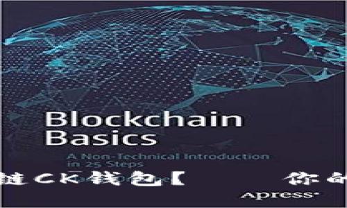 如何选择最佳区块链CK钱包？——你的数字资产安全指南