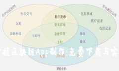 快速掌握区块链App制作：免费下载与实用指南