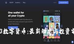 002123数字货币：最新动态与投资前景分析