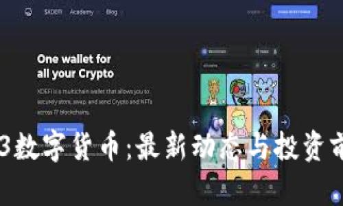 002123数字货币：最新动态与投资前景分析