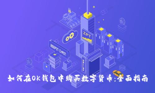 如何在OK钱包中购买数字货币：全面指南