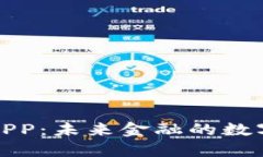 数字货币钱包APP：未来金融的数字资产管理工具