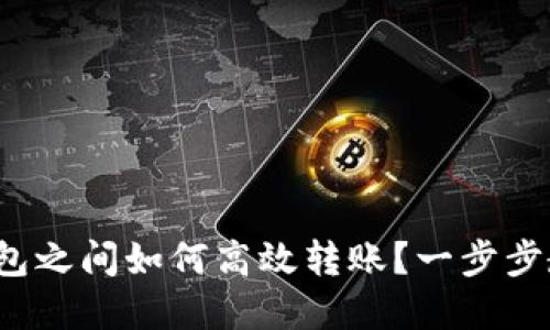 欧意Web3钱包之间如何高效转账？一步步教你操作技巧