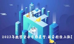 2023年数字货币市场展望：能否持续上涨？