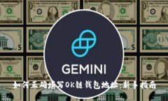 如何正确填写OK链钱包地址：新手指南