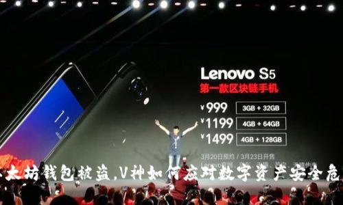 以太坊钱包被盗，V神如何应对数字资产安全危机