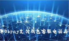 ### 2023年Okpay支付钱包客服电话与常见问题解答