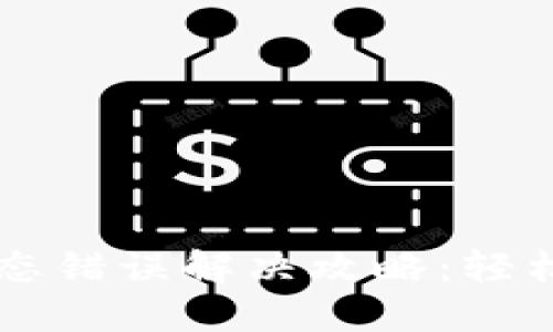 OK钱包用户状态错误解决攻略：轻松找到解决方案