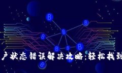 OK钱包用户状态错误解决攻略：轻松找到解决方案