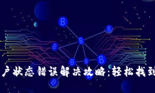 OK钱包用户状态错误解决攻略：轻松找到解决方案