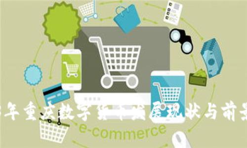 2023年重庆数字货币发展现状与前景分析