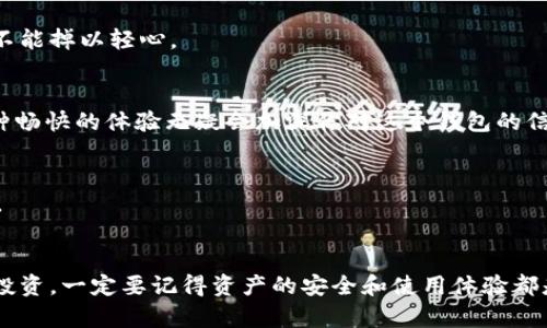   哪个区块链钱包好用？2023年推荐最热门的钱包及其使用体验！ / 
 guanjianci 区块链钱包,数字资产,安全性,用户体验 /guanjianci 

### 内容大纲

1. **引言**
   - 简述区块链钱包的发展背景。
   - 区块链钱包的作用与重要性。
   - 提出本文的主题：寻找最适合用户的钱包。

2. **区块链钱包的类型**
   - 热钱包与冷钱包
     - 定义与区别
     - 使用场景
   - 软件钱包与硬件钱包
     - 各自优缺点
     - 安全性对比

3. **2023年最推荐的区块链钱包**
   - 钱包A（如MetaMask）
     - 功能介绍
     - 用户体验
     - 具体使用场景（例如：进行DeFi交易时的顺畅体验）
   - 钱包B（如Ledger Nano X）
     - 功能介绍
     - 用户体验
     - 具体使用场景（例如：安全存储大额资产的体验）
   - 钱包C（如Exodus）
     - 功能介绍
     - 用户体验
     - 具体使用场景（例如：跨平台使用时的便捷性）

4. **一个真实的使用案例**
   - 描述一个用户在使用某个推荐钱包时的具体情景
   - 细致描绘用户操作的步骤，反应及情感

5. **安全性：使用区块链钱包需注意的事项**
   - 私钥的重要性
   - 防诈骗提示
   - 定期更新钱包软件的必要性

6. **用户体验的影响因素**
   - 界面友好度
   - 客户支持
   - 多链支持性

7. **未来趋势**
   - 数字货币钱包的发展方向
   - Web3时代对钱包的影响

8. **结论**
   - 总结推荐的最佳钱包
   - 个人选择与建议

### 正文

引言
在过去的十年中，区块链技术的崛起如同一场狂潮，推动着金融科技和经济形态的重大变革。而作为支撑这一生态的重要工具，区块链钱包的选择就显得尤为重要。无论是刚入门的普通用户，还是经验丰富的交易者，理解区块链钱包的功能和特点都是迈向成功的第一步。

区块链钱包的类型
区块链钱包大致分为两种类型：热钱包和冷钱包。热钱包就是通过互联网实时连接的钱包，它的使用便捷，适合日常交易。然而，由于时常在线，安全性稍显不足。冷钱包则是将资产离线保管，能够有效防止网络攻击，特别适合于长期存储。用户可根据自己的需求进行选择。

进一步划分，我们还有软件钱包和硬件钱包。软件钱包多为手机或电脑应用，便于随时访问；硬件钱包则偏向于物理设备，比如USB形式，确保即便是面对网络风险也能最大程度保护资产安全。例如，阳光透过窗帘洒在老旧木桌上，桌角的Ledger硬件钱包静静地待在那儿，仿佛守护者般坚韧可靠。

2023年最推荐的区块链钱包
h4钱包A：MetaMask/h4
MetaMask是目前最受欢迎的以太坊钱包，它不仅支持ETH，还支持多种ERC-20代币。用户体验上，MetaMask提供了简单且直观的界面，通过扩展程序或移动应用，用户可以轻松进行交易。想象一下，你在阳光明媚的下午，坐在咖啡馆里，手握一杯香浓的咖啡，打开MetaMask就能迅速进行DeFi交易，简直是数字资产管理的理想选择。

h4钱包B：Ledger Nano X/h4
Ledger Nano X以其卓越的安全性著称，是一款备受推崇的硬件钱包。它能存储超过1800种不同的加密货币，为投资者提供了无与伦比的保护。想象在夜晚的灯光下，小心翼翼插入USB接口，界面上显示的安全验证信息，让你倍感安心。无论是储存所有资产还是进行高风险的交易，Ledger都给你提供了强有力的保障。

h4钱包C：Exodus/h4
Exodus是一款用户友好的多币种钱包，支持许多主流加密货币，并且提供内置的交易所功能。在使用上，用户体验极佳，界面设计简洁易懂，让人一目了然。举个例子，想象你在一个寒冷的冬天夜晚，蜷缩在沙发上，手机中打开Exodus，便可完成一笔简单的币种交换，瞬间让数字资产的管理变得如此容易。

一个真实的使用案例
在使用MetaMask的过程中，有一位用户小张（化名）的经历深刻地印在我脑中。小张是一名活跃的DeFi交易者，某天在家中进行一个重要的交易。他打开了电脑，阳光透过窗户洒在桌上，指尖轻触MetaMask图标，一切操作都显得自然顺畅。选择资产、输入金额、确认交易，小张为自己流畅的体验感到欣喜。然而，正当他准备离开时，发现了网络闪烁，他迅速回过神来，立刻终止了交易，反思着安全的重要性。

安全性：使用区块链钱包需注意的事项
无论选择哪种钱包，安全性始终是用户最应该关注的因素。私钥的保管尤为重要，它是进入用户资产的唯一通行证。许多用户在数字资产的交易中，常常会忽视私钥的保管。而其后果则是惨重的，甚至导致资产的永久失去。的确，没有什么能比自己的努力和积蓄还要珍贵。

此外，网络安全提醒也绝对不能忽视。无论是什么钱包，防诈骗的信息总是需要时刻警惕，保护个人信息，定期更新钱包软件。那些通过电子邮件或社交媒体试图获得你密码的人，绝不能掉以轻心。

用户体验的影响因素
用户体验是选择钱包时的重要考量因素之一。友好的界面设计和客户支持能有效提升用户的满意度。想象你在操作过程中，偶尔遇到的问题能够通过钱包的在线客服迅速解决，那种畅快的体验无疑会加深你对这个钱包的信任。

未来趋势
在未来，区块链钱包将朝着多功能化和便捷化的方向发展。Web3的兴起，为钱包带来了更多的畅想。例如，集成NFT、市面上新兴的合约支付功能，都将成为未来钱包的重要组成部分。

结论
总结来说，无论是MetaMask、Ledger Nano X还是Exodus，每个钱包都有自己的优势和特定的用户群体，选择最适合自己的钱包才是明智之举。不论你是为了日常交易，还是长期投资，一定要记得资产的安全和使用体验都是极其重要的。我祝愿你在数字资产的旅程中，能够找到那个最完美的钱包，开启全新的理财篇章。