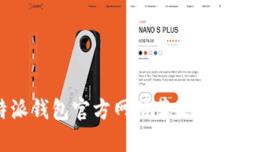 2023年比特派钱包官方网站苹果版下载安装全攻略